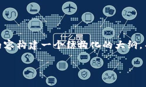 为了满足您的要求，我将为“Tokenim提交一般”概念所涉及的内容构建一个结构化的大纲，并提出相关问题，进行详细介绍。以下是按照您需求排版的内容：

Tokenim提交一般指南：了解和您的Tokenim提交流程