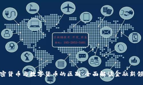 加密货币与数字货币的区别：全面解读金融新领域