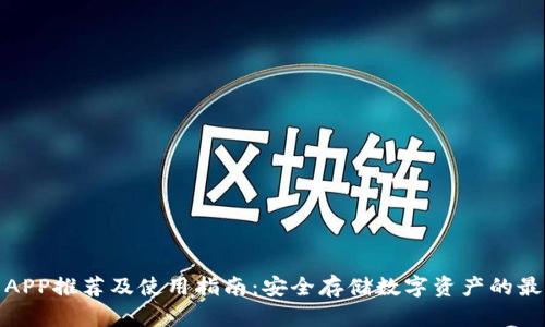 冷钱包APP推荐及使用指南：安全存储数字资产的最佳选择