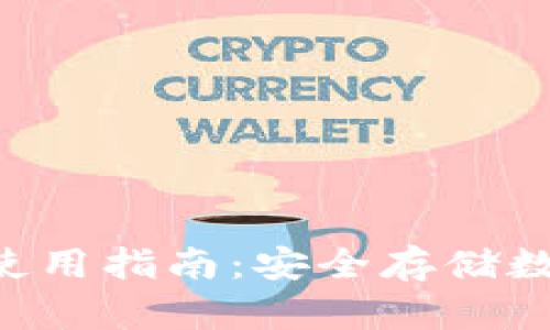 冷钱包APP推荐及使用指南：安全存储数字资产的最佳选择