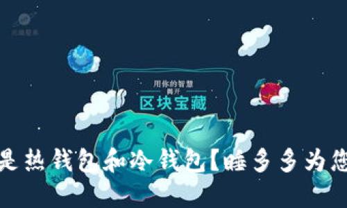 什么是热钱包和冷钱包？睡多多为您解答