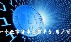 “OKCoin”在中文中通常读作“欧易”或“欧凯币