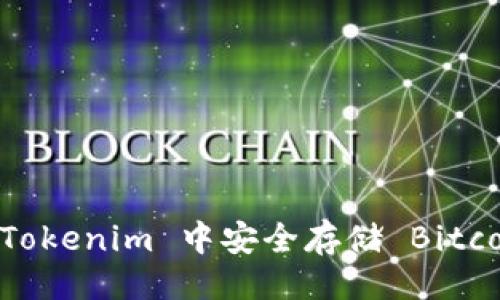 ### 
如何在 Tokenim 中安全存储 Bitcoin（BTC）