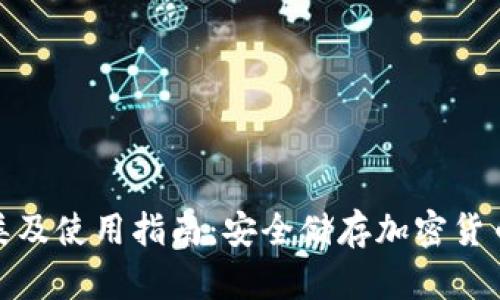 冷钱包的种类及使用指南：安全储存加密货币的最佳选择
