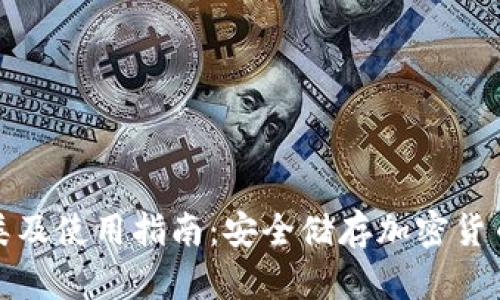 冷钱包的种类及使用指南：安全储存加密货币的最佳选择