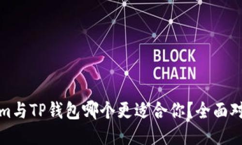 Tokenim与TP钱包哪个更适合你？全面对比指南