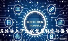 “tokenim”的读音可以根据不同的语言或背景有不