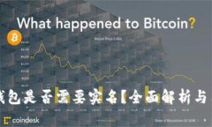 比特派钱包是否需要实名？全面解析与用户指南