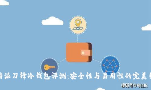 比特派刀锋冷钱包评测：安全性与易用性的完美结合