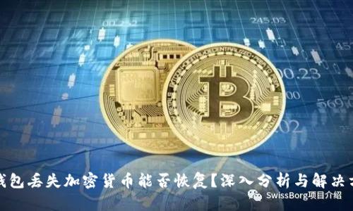 冷钱包丢失加密货币能否恢复？深入分析与解决方案