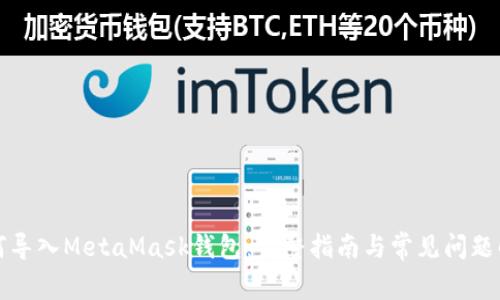 如何导入MetaMask钱包：完整指南与常见问题解答