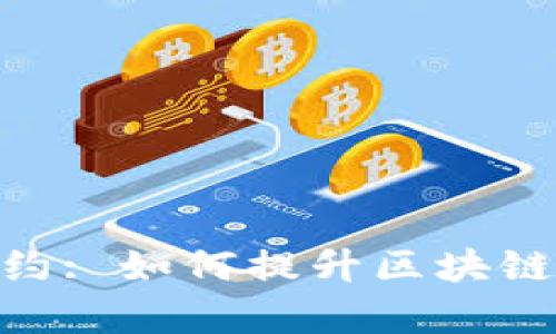探秘TokenIM授权合约: 如何提升区块链应用的安全性与效率