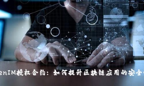 探秘TokenIM授权合约: 如何提升区块链应用的安全性与效率