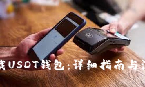 如何下载USDT钱包：详细指南与注意事项