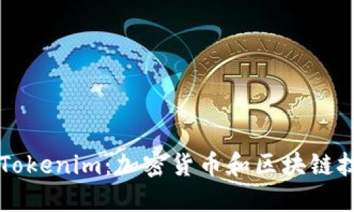 深入探索Tokenim：加密货币和区块链技术的未来