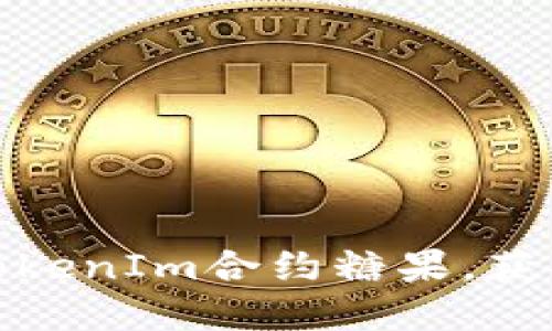 如何参与TokenIm合约糖果，获取丰厚奖励