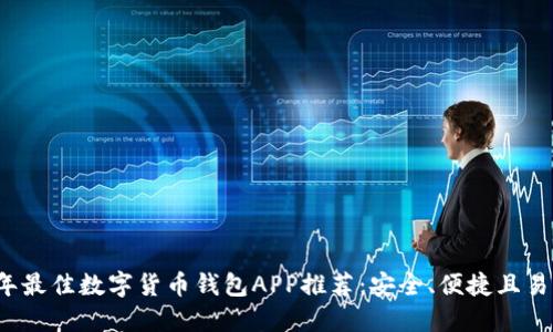 2023年最佳数字货币钱包APP推荐：安全、便捷且易于使用