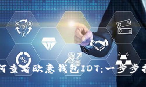 如何查看欧意钱包IDT：一步步指南