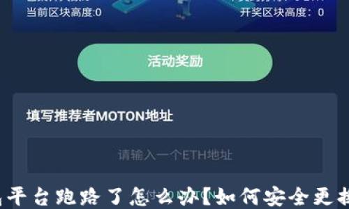 
冷钱包平台跑路了怎么办？如何安全更换平台？