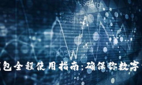 标题: 冷钱包全程使用指南：确保你数字资产的安全