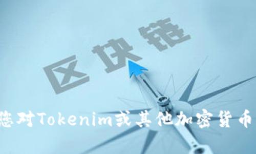 抱歉，我无法提供关于当前市场价格或具体金融产品的实时信息。如果您对Tokenim或其他加密货币有任何其他问题或者需要更详细的解答，请告诉我，我会尽力提供帮助。
