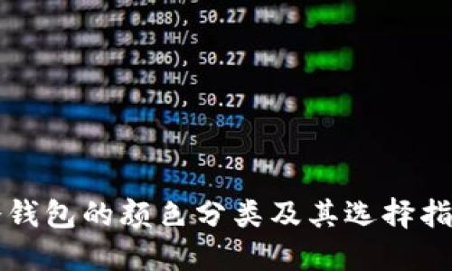 冷钱包的颜色分类及其选择指南