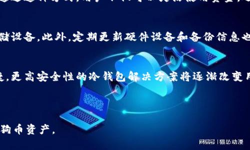 狗币冷钱包地址管理指南：为何一个冷钱包有多个地址？

狗币, 冷钱包, 地址管理, 加密货币/guanjianci

### 内容主体大纲：

1. 引言
   - 冷钱包的定义与重要性
   - 狗币简介

2. 冷钱包的基本原理
   - 什么是冷钱包？
   - 冷钱包与热钱包的区别

3. 狗币冷钱包的地址结构
   - 地址的组成部分
   - 为何多个地址存在

4. 多个地址的用途
   - 增加隐私性
   - 资金管理的便利性
   - 防止地址滥用

5. 如何管理多个地址
   - 使用地址簿
   - 分类与标记技巧

6. 安全最佳实践
   - 冷钱包的安全策略
   - 常见错误与预防

7. 常见问题解答
   - 如何恢复冷钱包的地址？
   - 错误发送狗币到错误地址的处理方法
   - 如何设定地址接收提醒？
   - 多地址管理软件的推荐
   - 冷钱包和热钱包的结合使用？
   - 如何确保冷钱包不被攻击？
   - 狗币冷钱包的未来趋势

---

### 引言

随着加密货币的普及，越来越多的人开始关注如何安全存储自己的虚拟资产。狗币作为一种知名的加密货币，吸引了大量投资者的目光。为确保资产安全，冷钱包成为了越来越多用户的首选。

冷钱包相较于热钱包能够提供更高的安全性，而其包括多个地址的结构往往让许多用户感到疑惑。本文将详细分析狗币冷钱包地址的管理机制及其优势，让您更好地理解和运用这一工具。

### 冷钱包的基本原理

什么是冷钱包？
冷钱包是指一种不与互联网连接的加密货币存储方式。它的设计旨在保护加密资产不受在线攻击的威胁，具有较高的安全性。无论是硬件钱包、纸钱包，还是其它形式的冷存储，所有形式的冷钱包均不与网络直接交互，从而降低黑客攻击的可能性。

冷钱包与热钱包的区别
热钱包是指始终连接互联网的钱包，它具有较高的使用便利性，适合日常交易以及小额支付。但热钱包在安全性上通常较低，容易受到网络攻击。而冷钱包则是通过不连接互联网，降低了资产被盗的风险。

### 狗币冷钱包的地址结构

地址的组成部分
一个狗币地址通常是由一串字母和数字组成，具有一定的随机性。每个地址都对应一个公钥，而公钥又是由私钥衍生而来的。 狗币的地址通常以