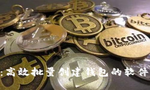 Tokenim：高效批量创建钱包的软件解决方案