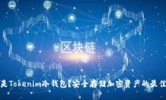 什么是Tokenim冷钱包？安全存储加密资产的最佳选
