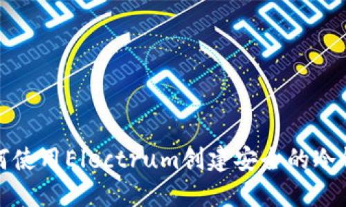 如何使用Electrum创建安全的冷钱包