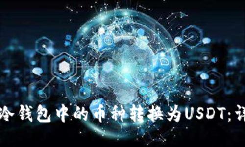 如何将冷钱包中的币种转换为USDT：详细指南