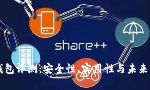 贝壳冷钱包评测：安全性、实用性与未来发展分析
