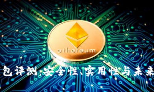 贝壳冷钱包评测：安全性、实用性与未来发展分析