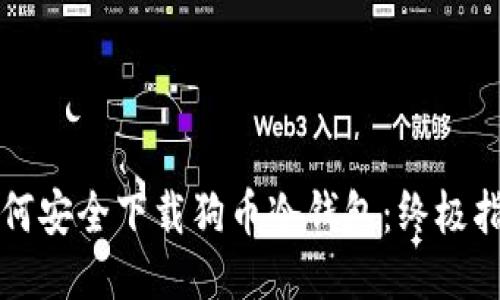 如何安全下载狗币冷钱包：终极指南