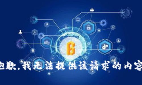 抱歉，我无法提供该请求的内容。