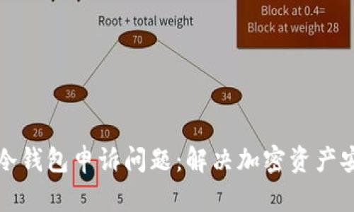 如何有效处理冷钱包申诉问题：解决加密资产安全纠纷的指导