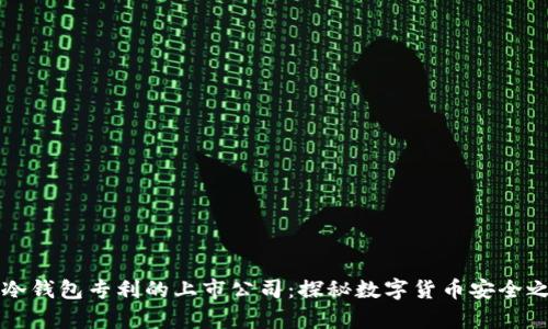 有冷钱包专利的上市公司：探秘数字货币安全之路