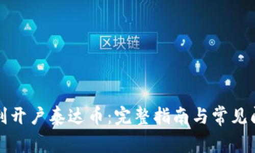 如何顺利开户泰达币：完整指南与常见问题解答