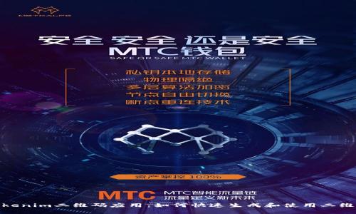Tokenim二维码应用：如何快速生成和使用二维码
