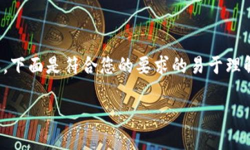 为了帮助用户更好地理解关于USDT代付的相关内容，下面是符合您的要求的易于理解的标题、相关关键词以及一个详细的内容主体大纲。

USDT代付：轻松实现数字资产无缝转账