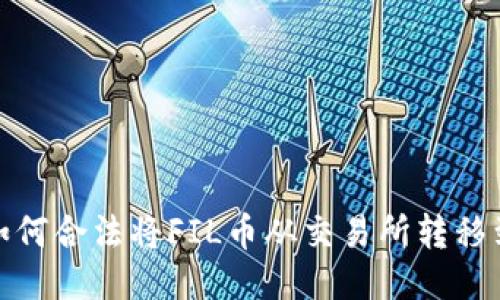 标题: 如何合法将FIL币从交易所转移到冷钱包