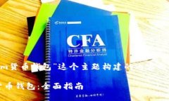 以下是围绕“怎样tokenim货币钱包”这个主题构建