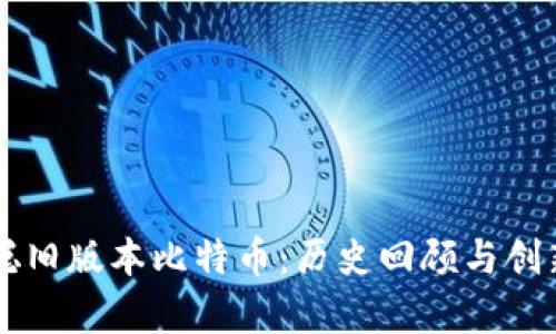 中本聪旧版本比特币：历史回顾与创新启示