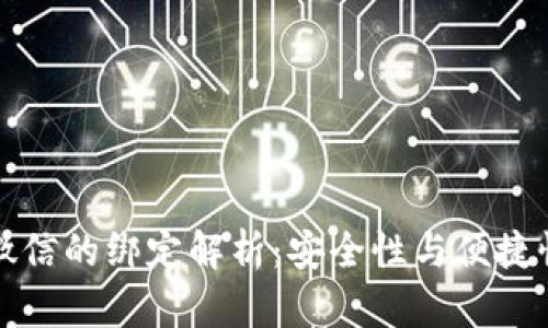 数字钱包与微信的绑定解析：安全性与便捷性的综合考量