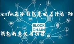 好的，下面是关于“Tokenim是冷钱包意味着什么”