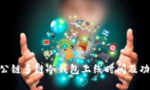 DFChain公链多链冷钱包上线时间及功能全解析