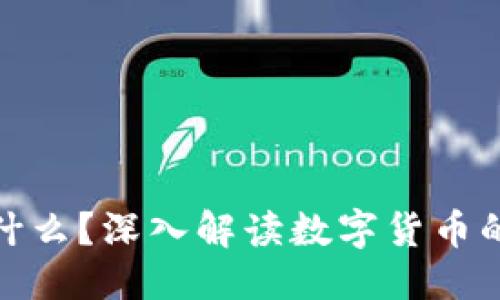 标题  
加密货币是什么？深入解读数字货币的未来与现状