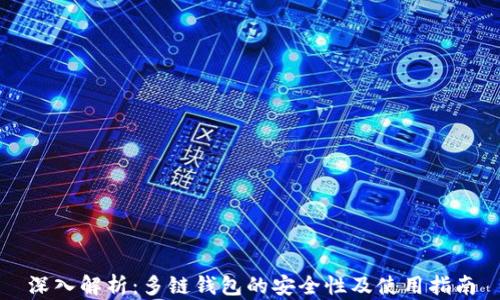 
深入解析：多链钱包的安全性及使用指南