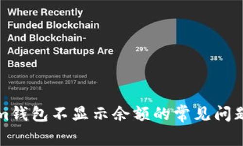 解决Tokenim钱包不显示余额的常见问题及解决方案