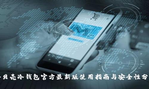 小贝壳冷钱包官方最新版使用指南与安全性分析
